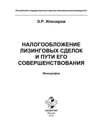 Налогообложение лизинговых сделок и пути его совершенствования