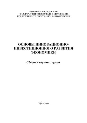 Основы инновационно-инвестиционного развития экономики. Сборник научных трудов