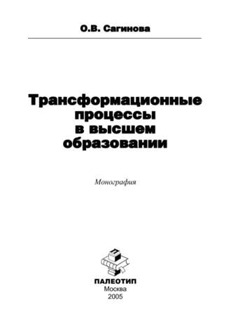 Трансформационные процессы в высшем образовании