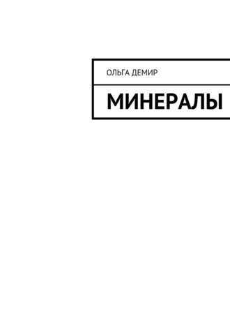 Минералы