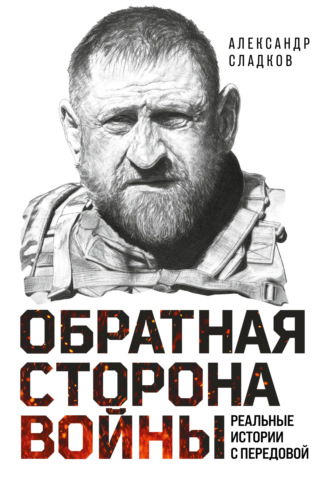 Обратная сторона войны