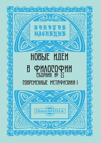 Новые идеи в философии. Сборник номер 13