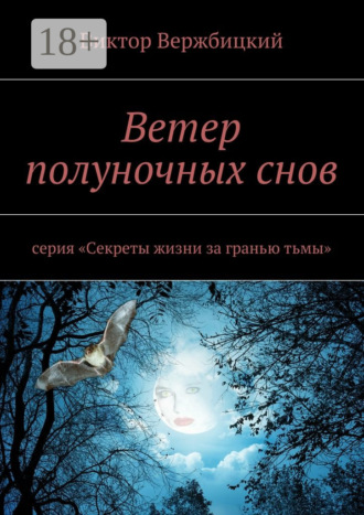 Ветер полуночных снов. Серия: «Секреты жизни за гранью тьмы»