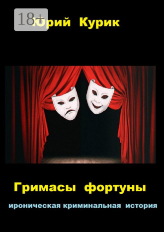 Гримасы фортуны. ироническая криминальная история