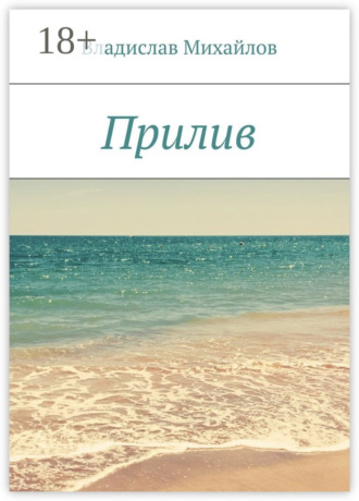 Прилив