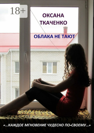 Облака не тают