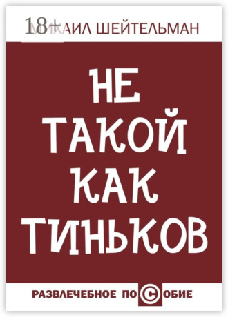 Не такой как Тиньков