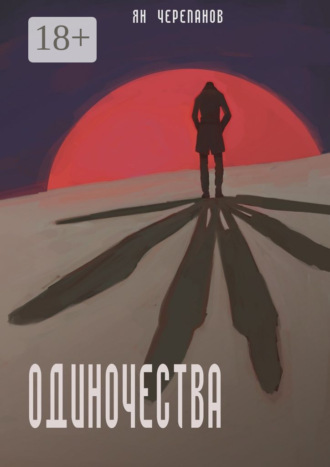 Одиночества