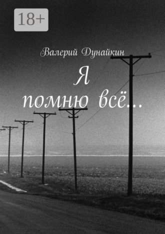 Я помню всё…