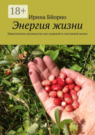 Энергия жизни. Практическое руководство для здоровой и счастливой жизни
