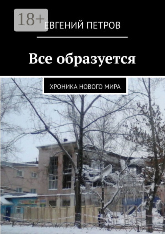 Все образуется. Хроника нового мира