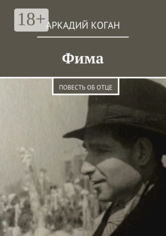 Фима. Повесть об отце