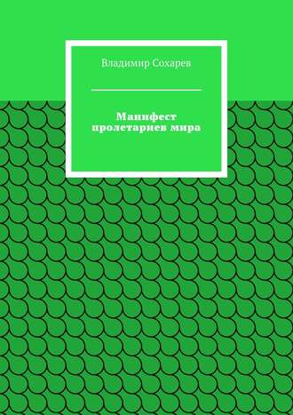 Манифест пролетариев мира