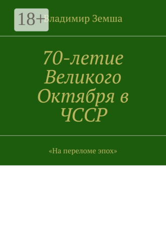 70-летие Великого Октября в ЧССР. «На переломе эпоx»