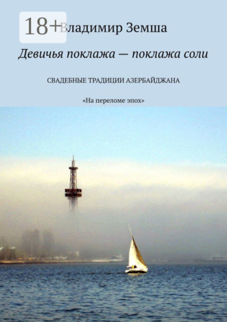 Девичья поклажа – поклажа соли. «На переломе эпоx»