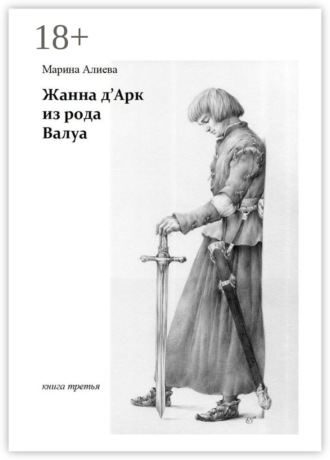 Жанна д'Арк из рода Валуа. Книга третья