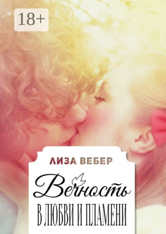 Вечность в любви и пламени
