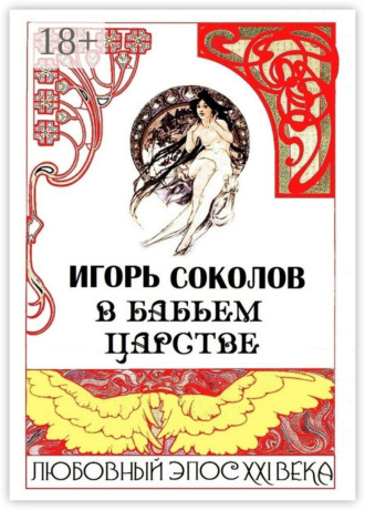 В бабьем царстве. Любовный эпос XXI века