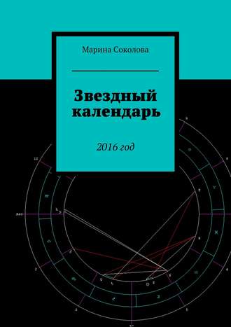 Звездный календарь. 2016 год