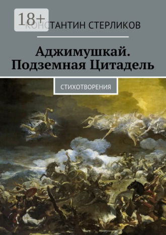 Аджимушкай. Подземная Цитадель. Стихотворения