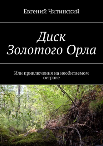 Диск Золотого Орла. Или приключения на необитаемом острове