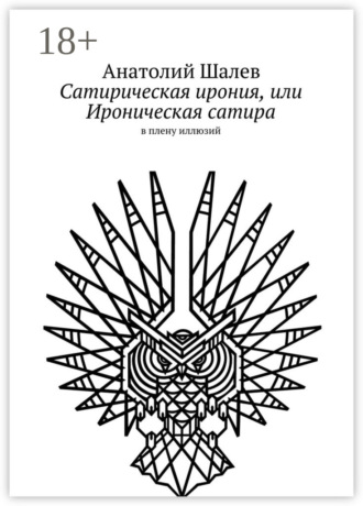 Сатирическая ирония, или Ироническая сатира. в плену иллюзий