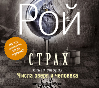 Страх. Книга 2. Числа зверя и человека