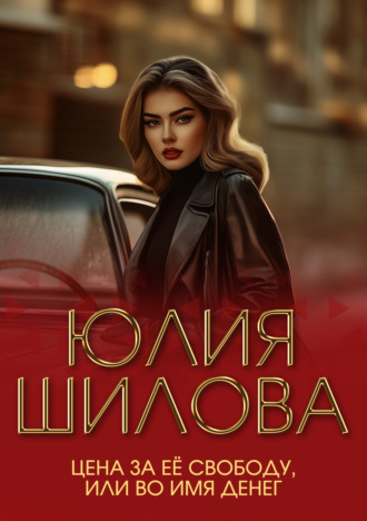 Цена за ее свободу, или Во имя денег