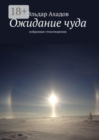 Ожидание чуда. Избранные стихотворения