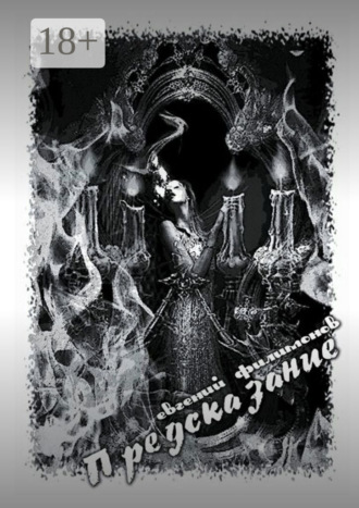 Предсказание