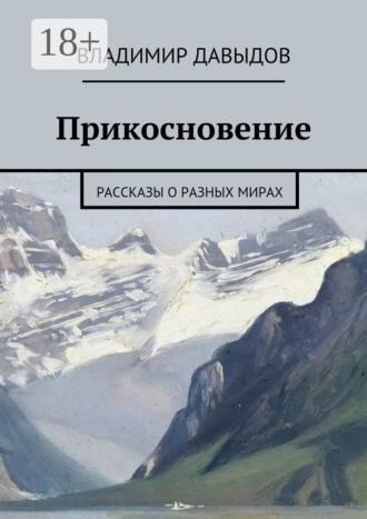 Прикосновение. рассказы о разных мирах