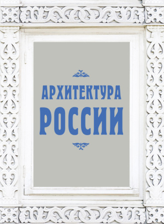 Архитектура России