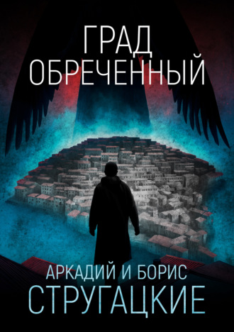 Град обреченный