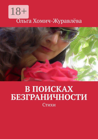 В поисках безграничности. Стихи