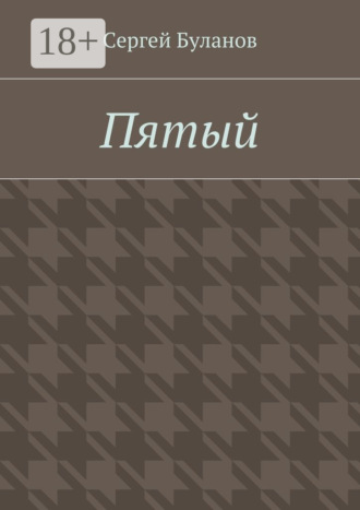 Пятый