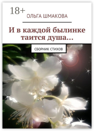 И в каждой былинке таится душа… сборник стихов