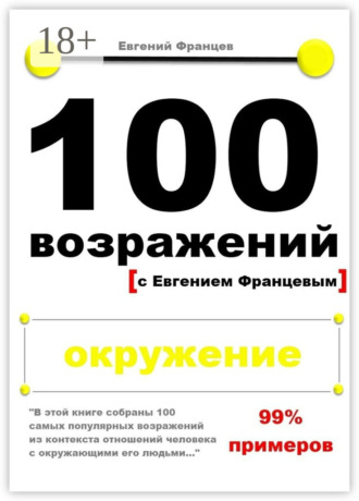 100 возражений. окружение