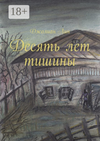 Десять лет тишины