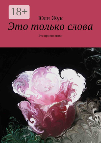 Это только слова. Это просто стихи