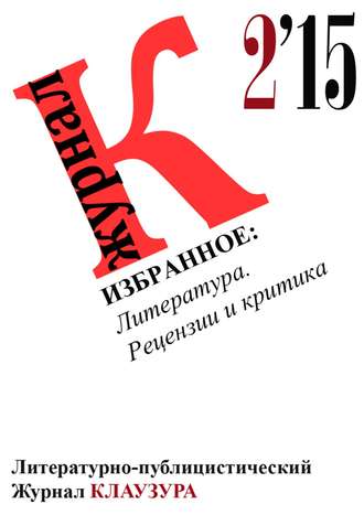 Избранное: Литература. Рецензии и критика
