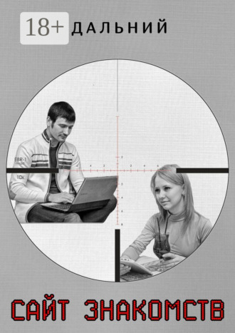 Сайт знакомств