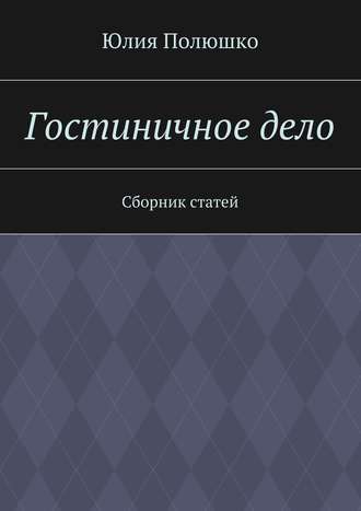 Гостиничное дело