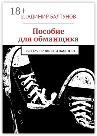 Пособие для обманщика. Выборы прошли, и вам пора