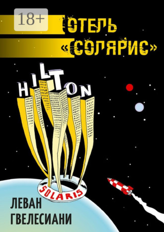 Отель «Солярис»