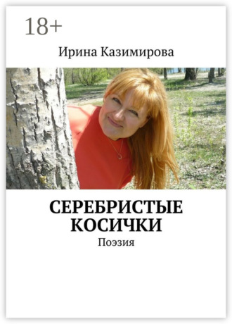 Серебристые косички. Поэзия
