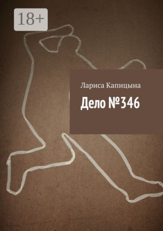 Дело №346