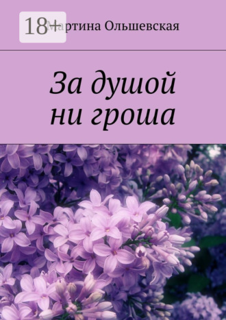 За душой ни гроша