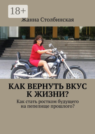 Как вернуть вкус к жизни? Как стать ростком будущего на пепелище прошлого?