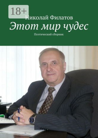 Этот мир чудес. Поэтический сборник