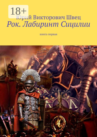 Рок. Лабиринт Сицилии. Книга первая